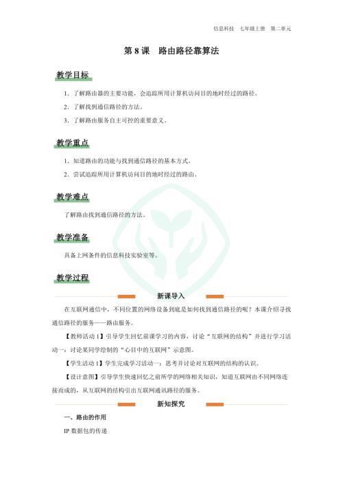 義務教育版七年級信息科技第8課 路由路徑靠算法 教學設計.docx
