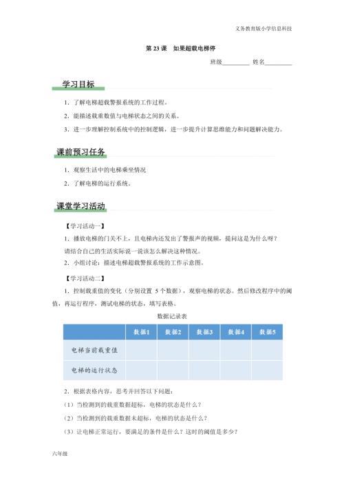 義務教育版六年級信息科技 第23課 如果超載電梯停 學習任務單.docx