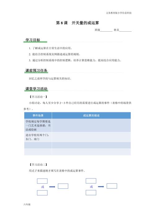 義務教育版六年級信息科技 第8課 開關量的或運算 學習任務單.docx