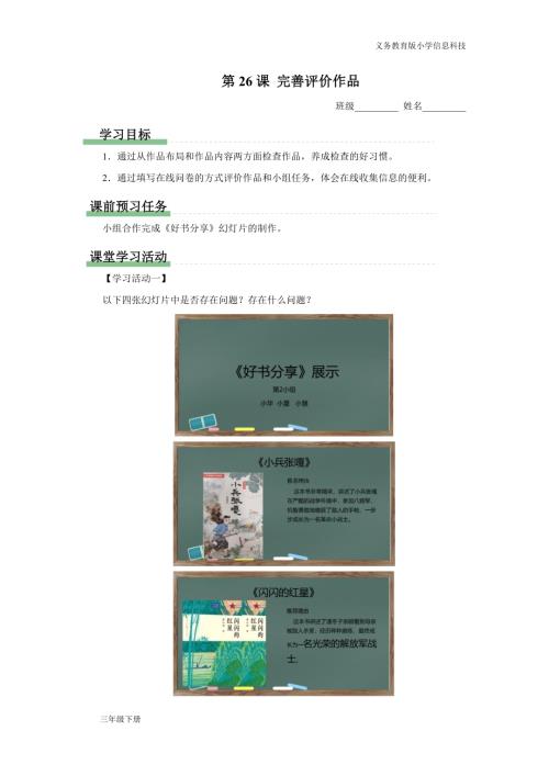 義務(wù)教育版三年級信息科技第七單元 第26課 評價(jià)完善作品 學(xué)習(xí)任務(wù)單.docx