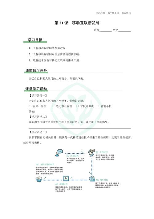 義務教育版七年級信息科技 第21課 移動互聯新發展 學習任務單.docx