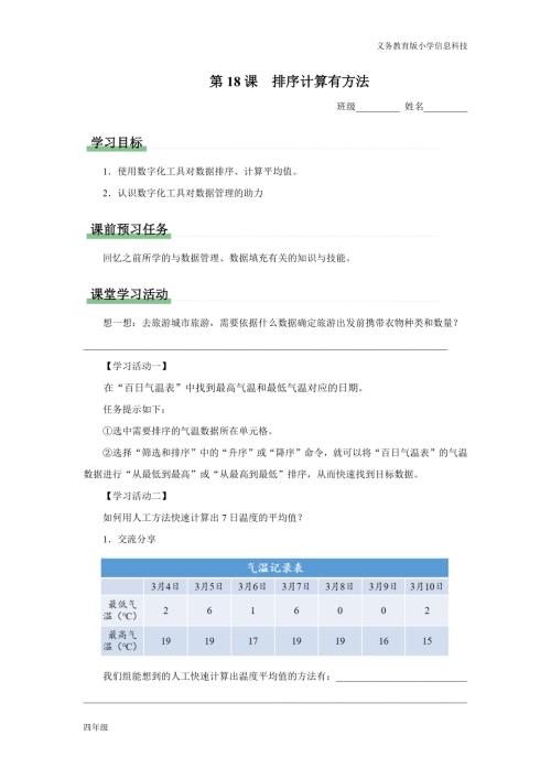義務教育版四年級信息科技 第18課 排序計算有方法 學習任務單.docx
