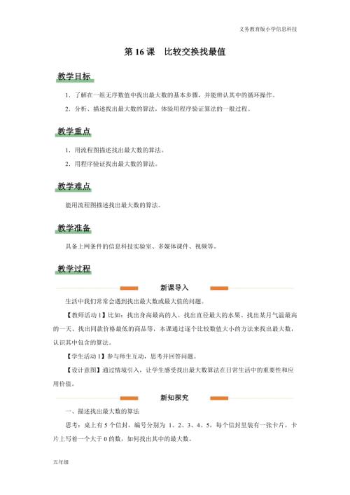 義務教育版五年級信息科技第16課 比較交換找最值 教學設計.docx