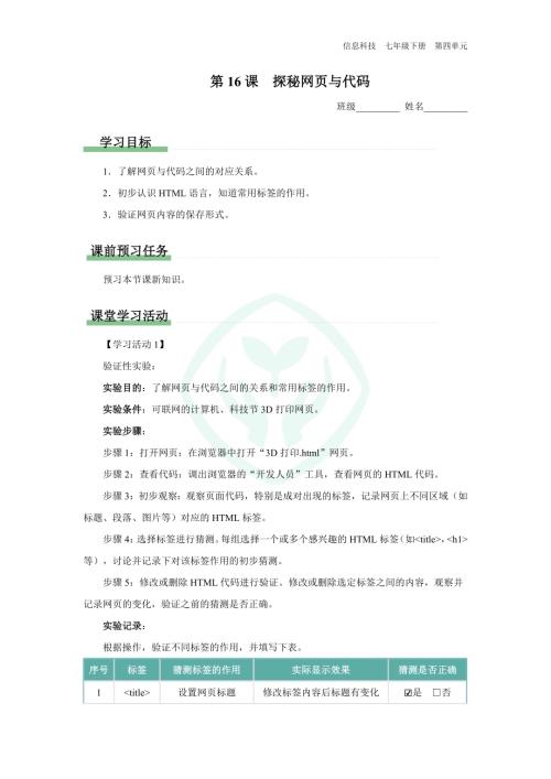 義務教育版七年級信息科技 第16課 探秘網頁與代碼 學習任務單.docx