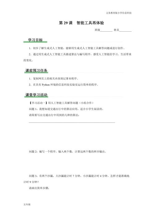 義務(wù)教育版五年級(jí)信息科技第29課智能工具再體驗(yàn)學(xué)習(xí)任務(wù)單.docx