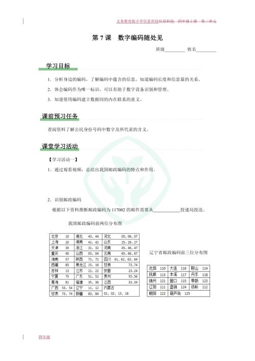 義務(wù)教育版四年級(jí)信息科技第7課數(shù)字編碼隨處見學(xué)習(xí)任務(wù)單.docx