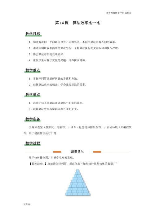 義務(wù)教育版五年級信息科技第14課算法效率比一比教學(xué)設(shè)計(jì).docx