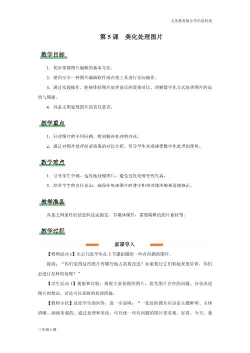 義務(wù)教育版三年級信息科技第二單元 第5課 美化處理圖片 教學(xué)設(shè)計.docx