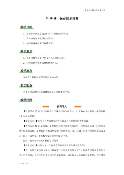 義務教育版三年級信息科技第三單元 第10課 保存信息資源 教學設計.docx