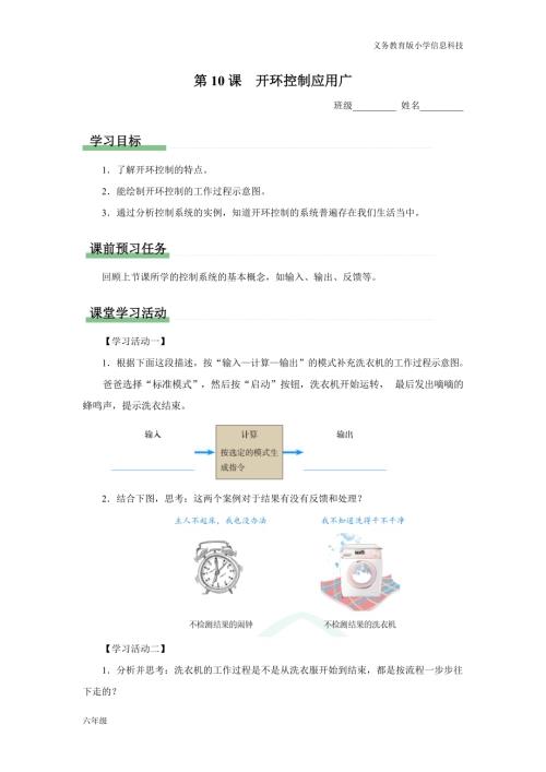 義務教育版六年級信息科技 第10課 開環控制應用廣 學習任務單.docx