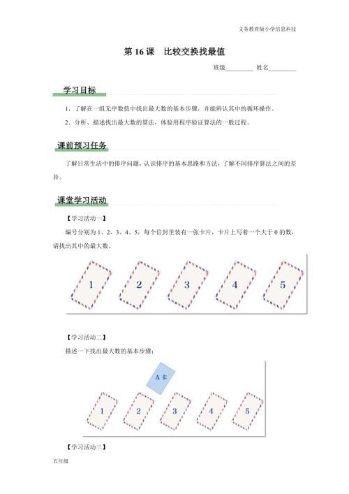 義務教育版五年級信息科技 第16課 比較交換找最值 學習任務單.docx
