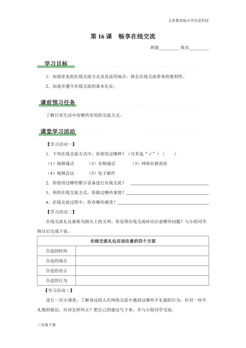 義務教育版三年級信息科技第五單元第16課暢享在線交流學習任務單.docx