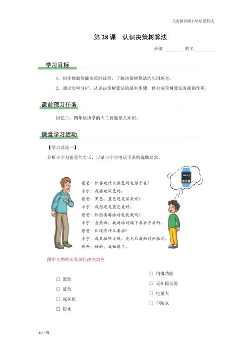 義務教育版五年級信息科技 第28課 認識決策樹算法 學習任務單.docx