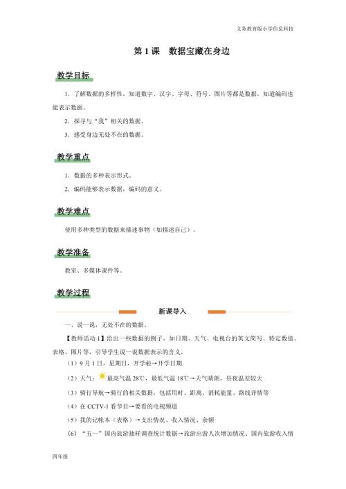 義務(wù)教育版四年級信息科技第1課 數(shù)據(jù)寶藏在身邊 教學(xué)設(shè)計.docx