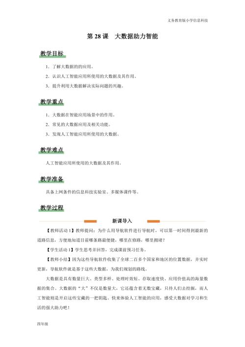 義務教育版四年級信息科技第28課 大數據助力智能 教學設計.docx