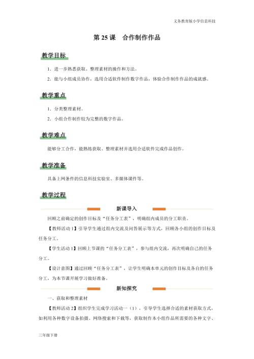 義務(wù)教育版三年級信息科技第七單元 第25課 合作制作作品 教學(xué)設(shè)計(jì).docx