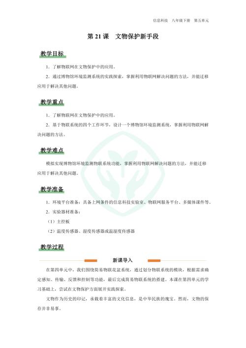 義務教育版八年級信息科技第21課 文物保護新手段 教學設計.docx