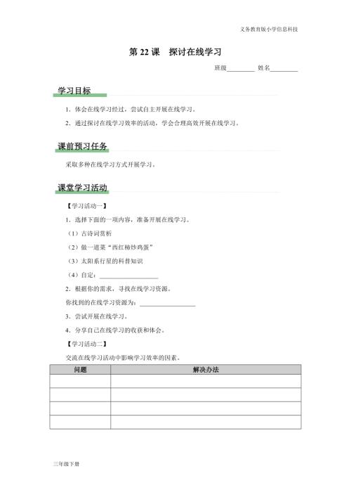 義務教育版三年級信息科技第六單元 第22課 探討在線學習 學習任務單.docx