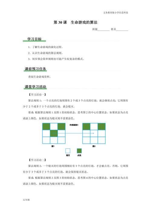 義務(wù)教育版五年級信息科技 第30課 生命游戲的算法 學(xué)習(xí)任務(wù)單.docx