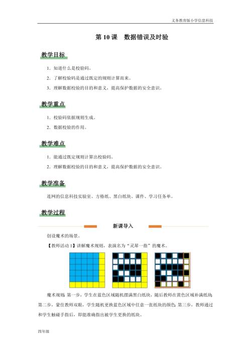 義務(wù)教育版四年級信息科技第10課 數(shù)據(jù)錯誤及時驗 教學(xué)設(shè)計.docx
