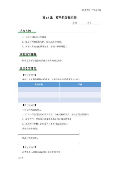 義務教育版六年級信息科技第15課模塊組裝很靈活學習任務單.docx