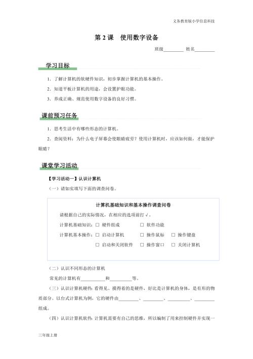 義務(wù)教育版三年級信息科技第一單元 第2課 使用數(shù)字設(shè)備 學(xué)習(xí)任務(wù)單.docx