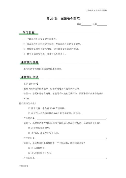 義務(wù)教育版三年級信息科技第八單元 第30課 在線安全防范 學(xué)習(xí)任務(wù)單.docx