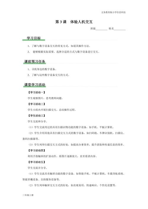義務教育版三年級信息科技第一單元 第3課 體驗人機交互 學習任務單.docx