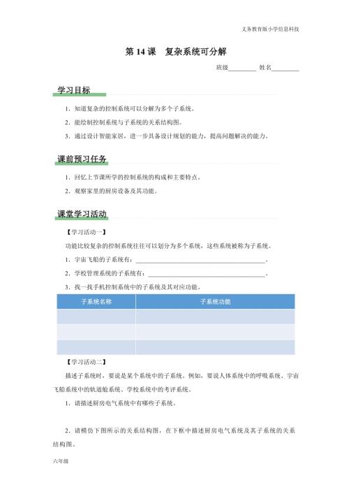 義務教育版六年級信息科技第14課復雜系統(tǒng)可分解學習任務單.docx