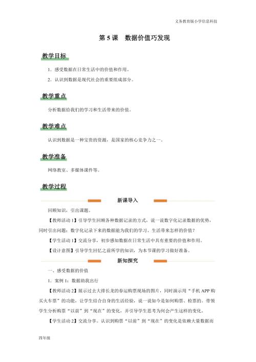 義務(wù)教育版四年級信息科技第5課 數(shù)據(jù)價值巧發(fā)現(xiàn) 教學(xué)設(shè)計.docx