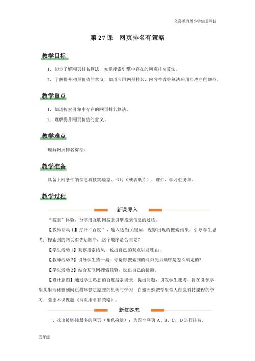義務(wù)教育版五年級信息科技第27課 網(wǎng)頁排名有策略 教學(xué)設(shè)計.docx