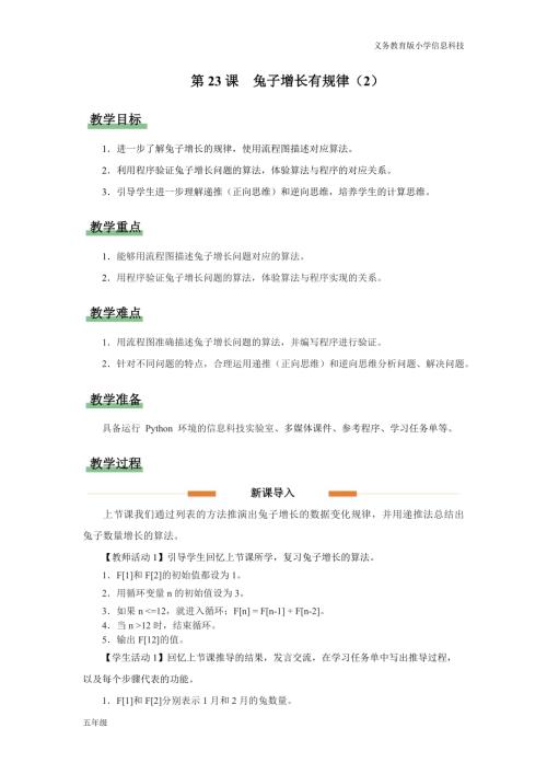 義務教育版五年級信息科技第23課兔子增長有規律（2）教學設計.docx