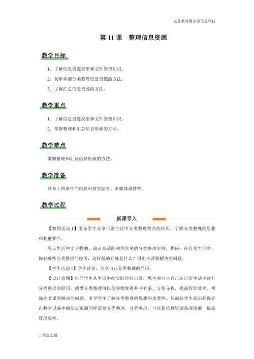 義務(wù)教育版三年級信息科技第三單元第11課整理信息資源教學設(shè)計.docx