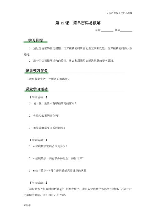 義務教育版五年級信息科技 第15課 簡單密碼易破解 學習任務單.docx