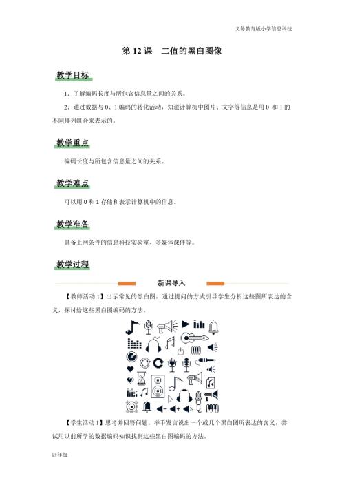義務教育版四年級信息科技第12課二值的黑白圖像教學設計.docx
