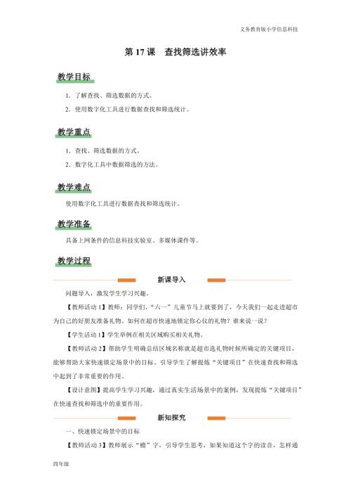 義務教育版四年級信息科技第17課 查找篩選講效率 教學設計.docx