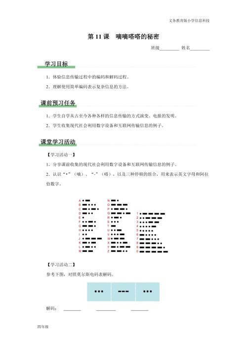 義務教育版四年級信息科技第11課嘀嘀嗒嗒的秘密學習任務單.docx