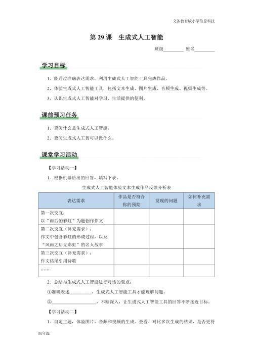 義務(wù)教育版四年級信息科技第29課生成式人工智能學(xué)習(xí)任務(wù)單.docx