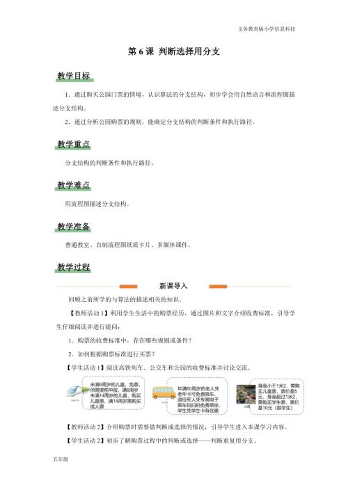 義務教育版五年級信息科技第6課判斷選擇用分支教學設計.docx