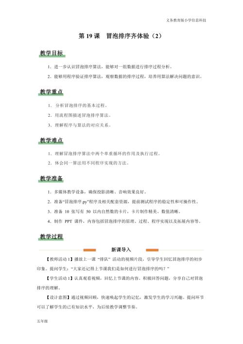 義務(wù)教育版五年級(jí)信息科技第19課冒泡排序齊體驗(yàn)（2）教學(xué)設(shè)計(jì).docx