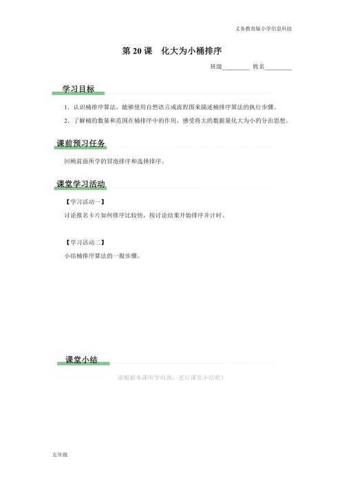 義務教育版五年級信息科技第20課化大為小桶排序學習任務單.docx