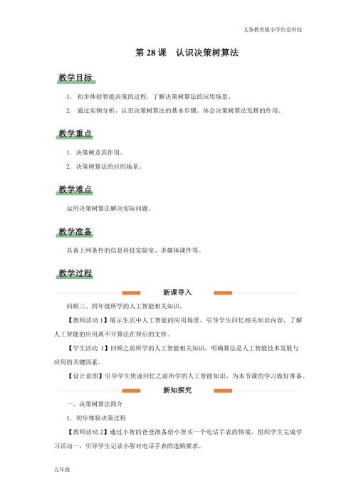 義務教育版五年級信息科技第28課認識決策樹算法教學設計.docx