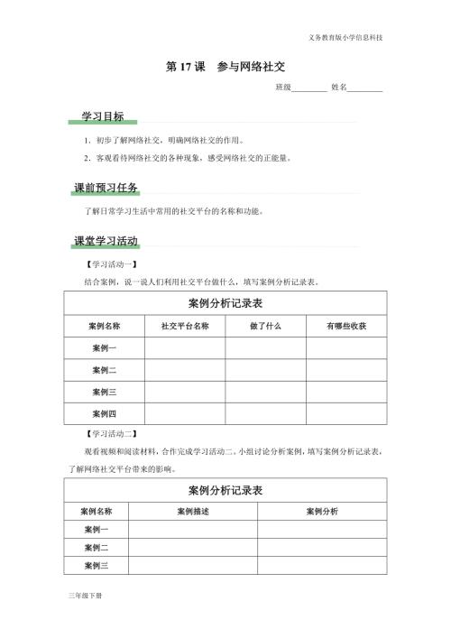 義務教育版三年級信息科技第五單元 第17課 參與網絡社交 學習任務單.docx