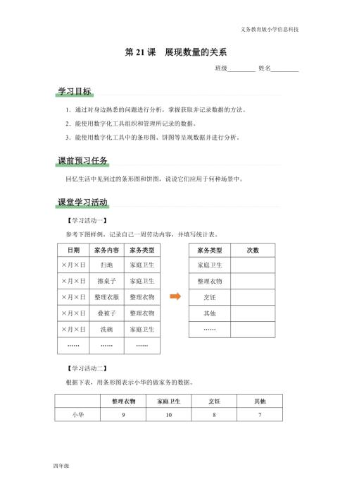 義務教育版四年級信息科技 第21課 展現數量的關系 學習任務單.docx