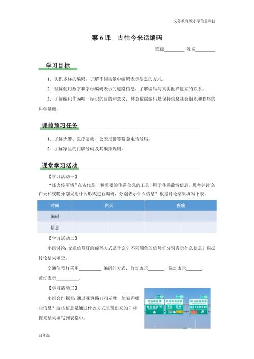 義務教育版四年級信息科技 第6課 古往今來話編碼 學習任務單.docx
