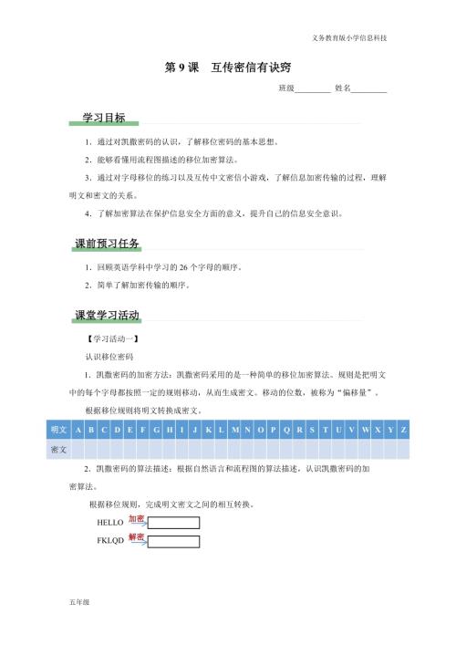 義務教育版五年級信息科技 第9課 互傳密信有訣竅 學習任務單.docx