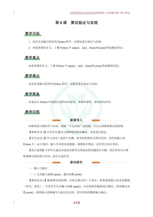 義務教育版五年級信息科技第8課算法驗證與實現教學設計.docx