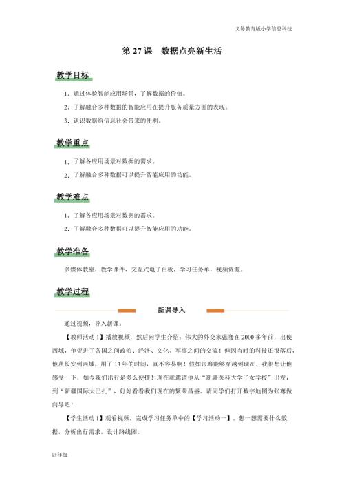 義務教育版四年級信息科技第27課 數據點亮新生活 教學設計.docx