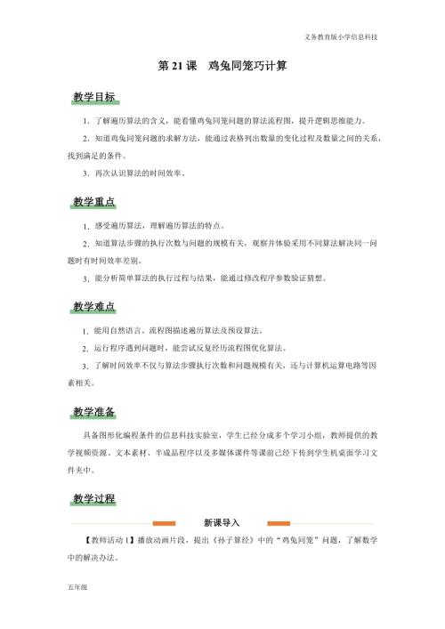 義務(wù)教育版五年級信息科技第21課 雞兔同籠巧計算 教學(xué)設(shè)計.docx