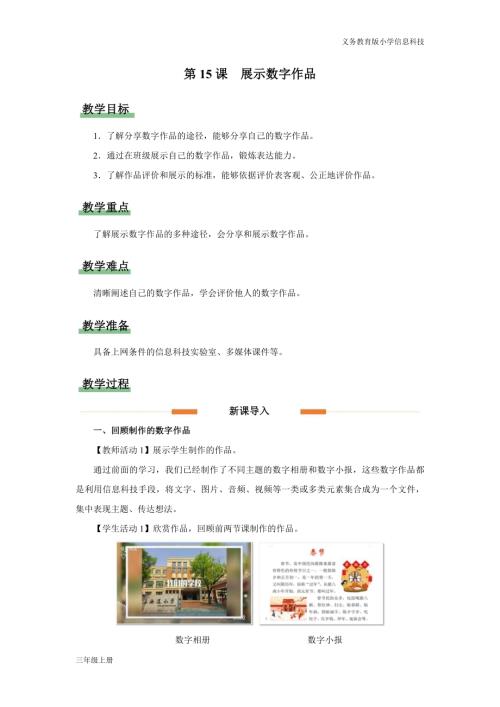 義務(wù)教育版三年級信息科技第四單元 第15課 展示數(shù)字作品 教學(xué)設(shè)計(jì).docx